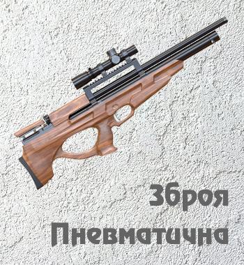 Пневматична зброя