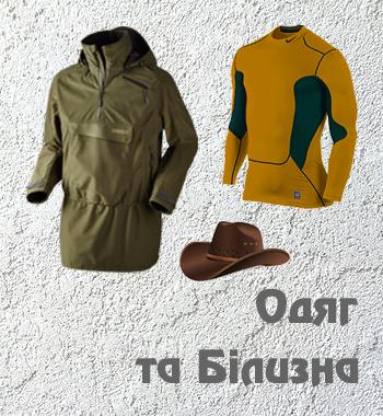 Одяг та білизна