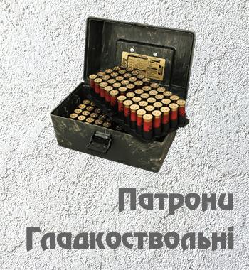 Набої<br />для рушниць