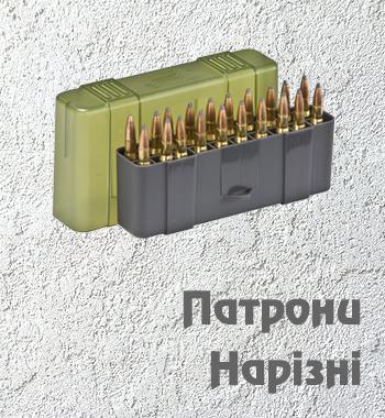 Набої<br />для карабінів