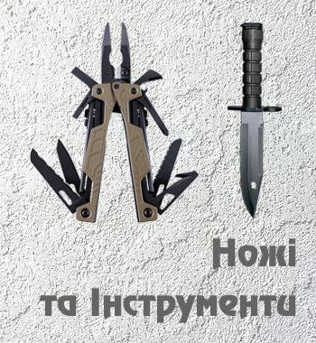 Ножі та інтрументи