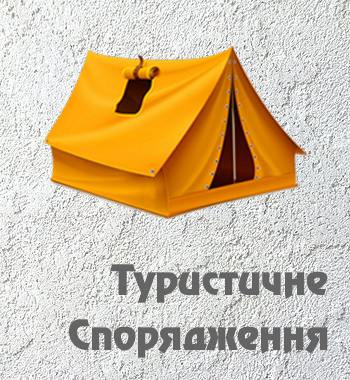Туристичне спорядження